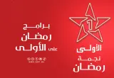 شبكة برامج رمضان 2026.. الشركة الوطنية للإذاعة والتلفزة تكشف ملامح "رمضان الأولى"