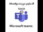 لترسيخ التعليم عن بعد المواسم في الدراسية المقبلة ..مايكروسوفت تعلن عن ميزات جديدة في منصة Teams