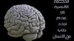 الحكمة الالهية في عدم تجدد خلايا مخ الانسان