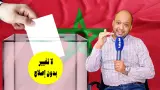 ضمنها التوفر على "الباك".. "الجعفري" يجرح الأحزاب السياسية بـ"حزمة مقترحات" لإصلاح منظومة الانتخابات