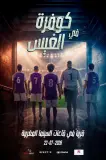 الجمهور المغربي على موعد مع الفيلم الكوميدي "Dream Chock – كوفرة فالغيس" ابتداءً من 22 يوليوز