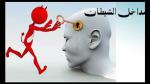 مداخل الشيطان إلى القلب