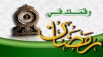 وقتك في رمضان
