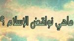 ما هى نواقض الإسلام الـ"10" ؟
