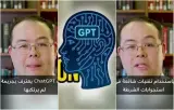 بعد محاصرته بالأدلة.. "شات جي بي تي" يعترف لأول مرة بارتكابه جريمة!