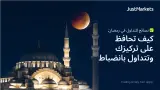 نصائح للتداول في رمضان: كيف تحافظ على تركيزك وتتداول بانضباط