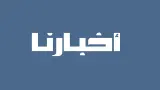 بلاغ توضيحي.."أخبارنا المغربية" تنفي وجود أي شراكة مع مهرجان موازين وتطالب بسحب هويتها البصرية فوراً
