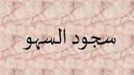 طريقة تأدية سجود السهو