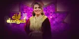 برنامج "لالة العروسة" يفقد التشويق بعد تسريب خبر "الكوبل" الفائز باللقب