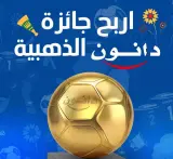 "دانون" تطلق مسابقة للفوز بكرة ذهبية بقيمة تتجاوز 10 ملايين بمناسبة كأس إفريقيا المغرب 2025