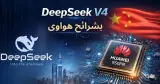 DeepSeek V4 يعتمد على هواوي: خطوة نحو منافسة عمالقة الذكاء الاصطناعي