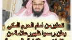 تحذير من امام الحرم المكي يعلن رسميا ظهور علامة من علامات يوم القيامة في المملكة العربية السعودية !!     !!