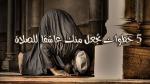 5 خطوات تجعل منك عاشقاً للصلاة
