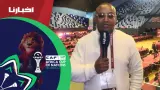 المركز الإعلامي الرئيسي لكأس إفريقيا..الأبرز في تاريخ الكان، إشادات واسعة وحضور إعلامي أمريكي