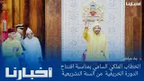 الخطاب الملكي السامي بمناسبة افتتاح الدورة الأولى من السنة التشريعية الرابعة من الولاية التشريعية