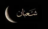 يفصلنا شهر عن رمضان.. وزارة الأوقاف تعلن عن فاتح شهر شعبان