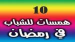 "10" همسات للشباب في شهر رمضان