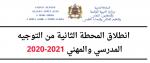 انطلاق المحطة الثانية من مرحلة التوجيه المدرسي والمهني برسم 2020-2021