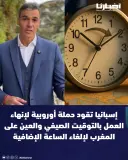 إسبانيا تقود حملة أوروبية لإنهاء العمل بالتوقيت الصيفي والعين على المغرب لإلغاء الساعة الإضافية