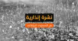 الأرصاد الجوية تصدر تحذيرا جديدا وهذه هي المناطق المعنية بالنشرة الإنذارية البرتقالية