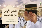 فضل العشر الأول من شهر ذي الحجة