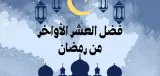 اغتنام العشر الأواخر  من رمضان