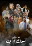 "سوق أتاي".. صراعات المال والعائلة تؤثث الدراما الحسانية على قناة "العيون" في رمضان