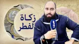 أسامة "أخي المؤمن" يوضح حكم إخراج زكاة الفطر نقدًا بدلًا من الطعام