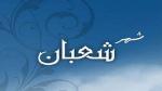 3 حكم لإكثار النبي من الصيام في شعبان