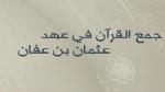 جمع القرآن في عهد عثمان بن عفان