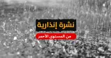 نشرة إنذارية محيّنة: أمطار رعدية قوية ترفع مستوى "اليقظة" إلى الأحمر بهذه الأقاليم