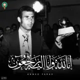 رئيس الجامعة فوزي لقجع  يعزي في وفاة أسطورة الكرة المغربية