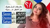 حين يتكلم الفرنسيون العربية دون أن يشعروا.. كيف تسكن مئات الكلمات العربية قلب اللغة الفرنسية؟
