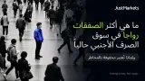 ما هي أكثر الصفقات رواجاً في سوق الصرف الأجنبي حالياً ولماذا تُعتبر محفوفة بالمخاطر