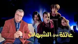 قريبا في السينما.. "الجباري" يكشف لـ"أخبارنا" تفاصيل مشوقة من فيلمه الجديد "عائلة فوق الشبهات"