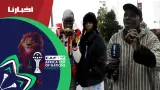 الجماهير السنغالية تتوافد على ملعب طنجة وتطلب من الجماهير المغربية الدعم أمام بوتسوانا