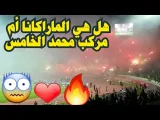 شاهد جمهور الرجاء يشعل المدرجات ويخلق الحدث في مباراة فيتا كلوب