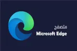 مايكروسوفت تدمج الذكاء الاصطناعي في متصفحها الشهير «أيدج»