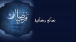 نصآئح رمضانية