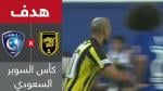 بالفيديو..هدف رائع لكريم الأحمدي في كأس السوبر السعودي