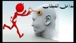 مداخل الشيطان إلى القلب