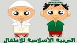 التربية الاسلاميه للاطفال